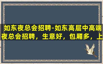 绍兴夜总会招聘